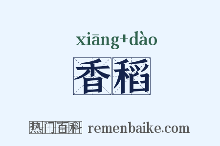香稻是什么意思的图片